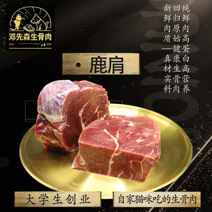 新西兰银蕨鹿肩肉 生骨肉 顺丰冷运