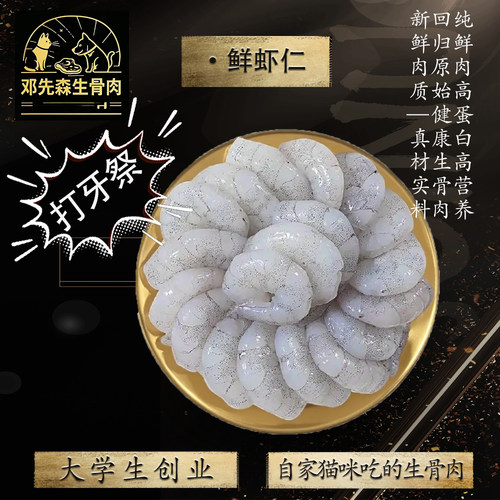 （顺丰冷运）青虾仁 宠物生骨肉食材猫狗590克，去冰衣重量500克 - 封面
