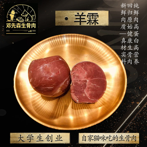 纯瘦羊霖500g猫狗生骨肉
