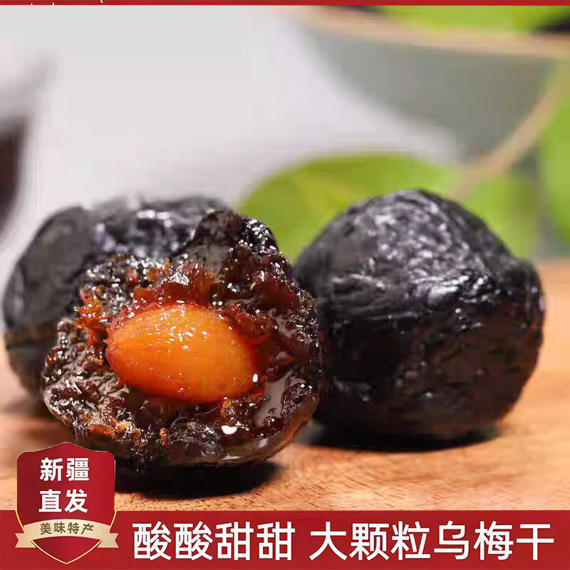 正宗新疆特产天山大乌梅干传统蜜饯酸甜梅子果干非西梅干休闲美食