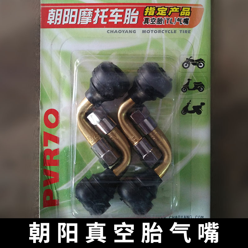 朝阳摩托车真空胎气门嘴 电动车真空胎气嘴 防漏气轮胎气嘴PVR70