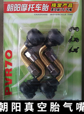 朝阳摩托车真空胎气门嘴 电动车真空胎气嘴 防漏气轮胎气嘴PVR70