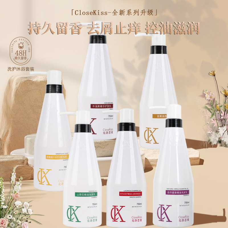 正品CloseKiss洗发水护发素沐浴露套装持久留香去屑止痒控油滋润
