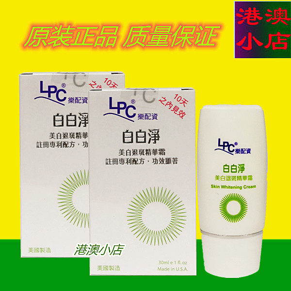 港澳代购正品美国LPC乐配资白白净提亮肤色乳液精华30ml
