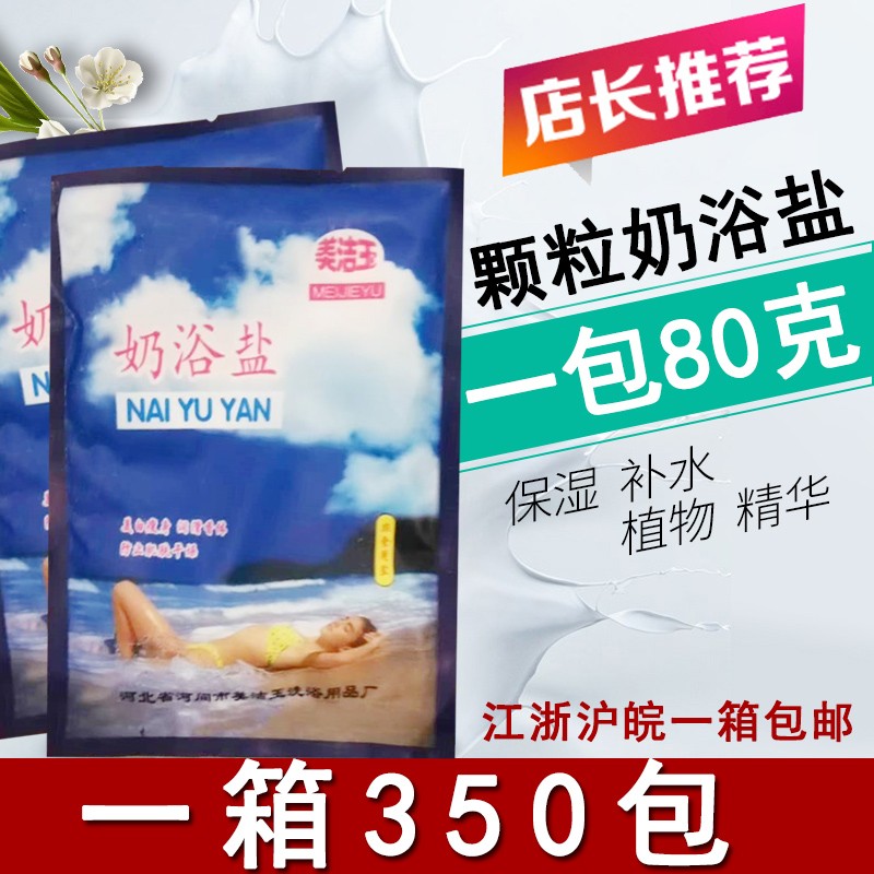 整箱350袋美洁玉牛奶盐沐浴盐搓澡擦背盐洗澡颗粒盐浴场袋装盐奶