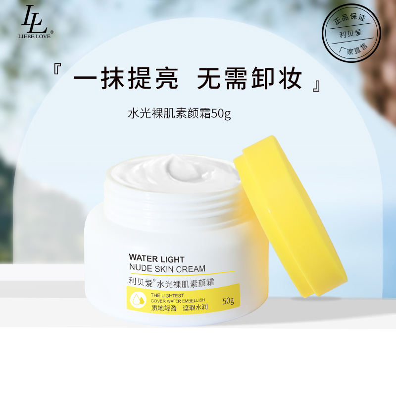 利贝爱懒人隔离遮瑕素颜霜控油