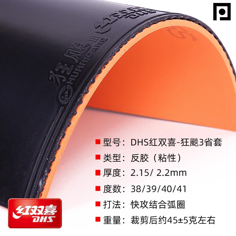 狂飙3省狂3套胶皮狂飚三乒乓球拍反胶粘性
