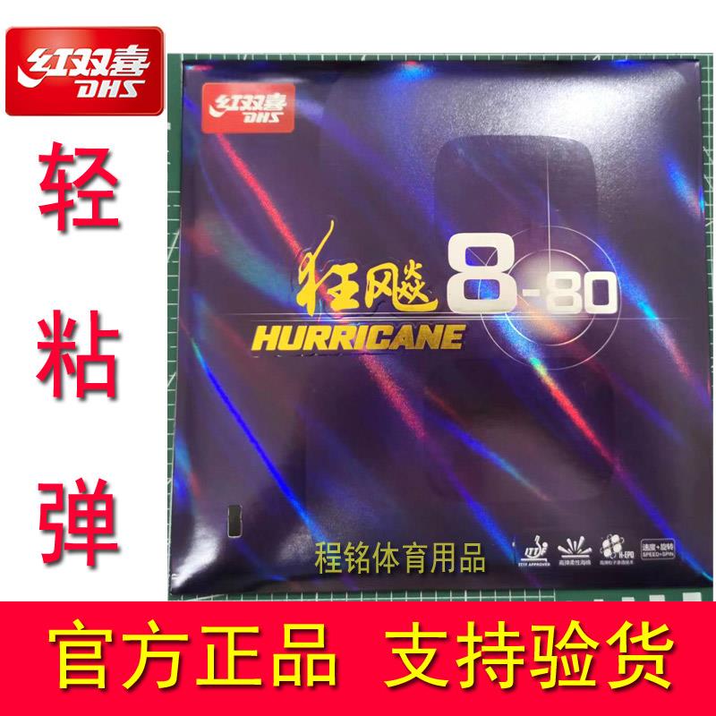 狂飚8—80狂飙八37度38乒乓球拍反胶套胶粘性胶皮