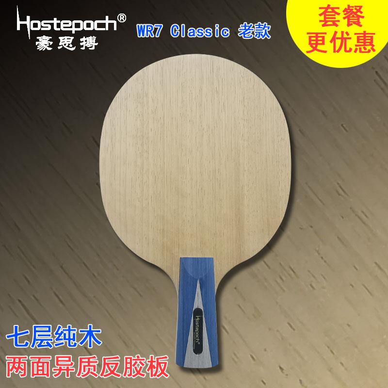 豪思搏 霸王拧WR7 老款 七层纯木两面异质反胶乒乓球底板球拍