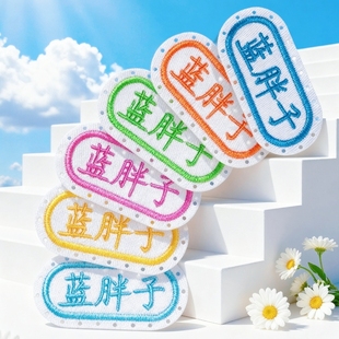 幼儿园刺绣名字贴校服姓名贴带缝孔可缝儿童衣服贴防水入园用品