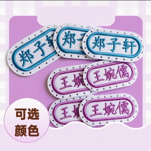 名字贴刺绣带缝孔可缝制款幼儿园姓名贴中小学生衣服校服防水标签