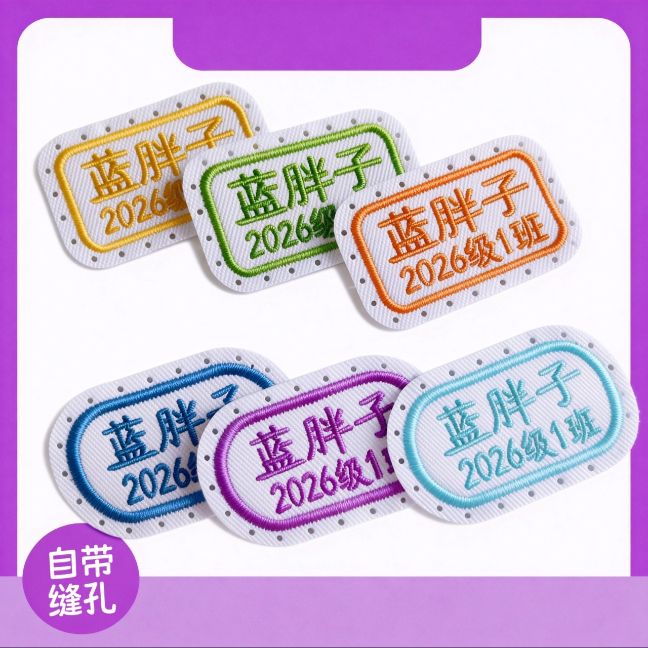 带缝孔姓名贴衣服幼儿园名字贴加班级中小学生校服刺绣可缝制款