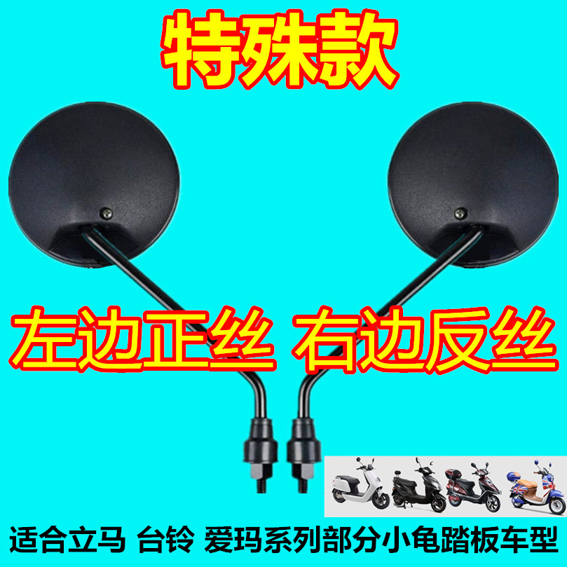 反牙反光镜电动车后视镜适用台铃电瓶车镜子左边正丝右边反丝单个 电动车/配件/交通工具 电动车反光镜 原图主图