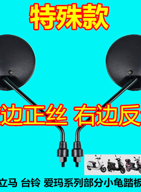 反牙反光镜电动车后视镜适用台铃电瓶车镜子左边正丝右边反丝单个