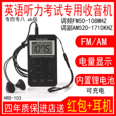 汉荣达HRD-103四六级听力收音机便携式ab级专四收音机AM调幅调频
