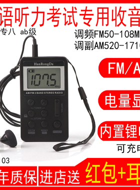 汉荣达HRD-103四六级听力收音机便携式ab级专四收音机AM调幅调频