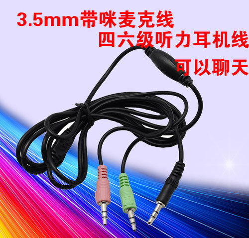 听力耳机连接线电脑麦克风线