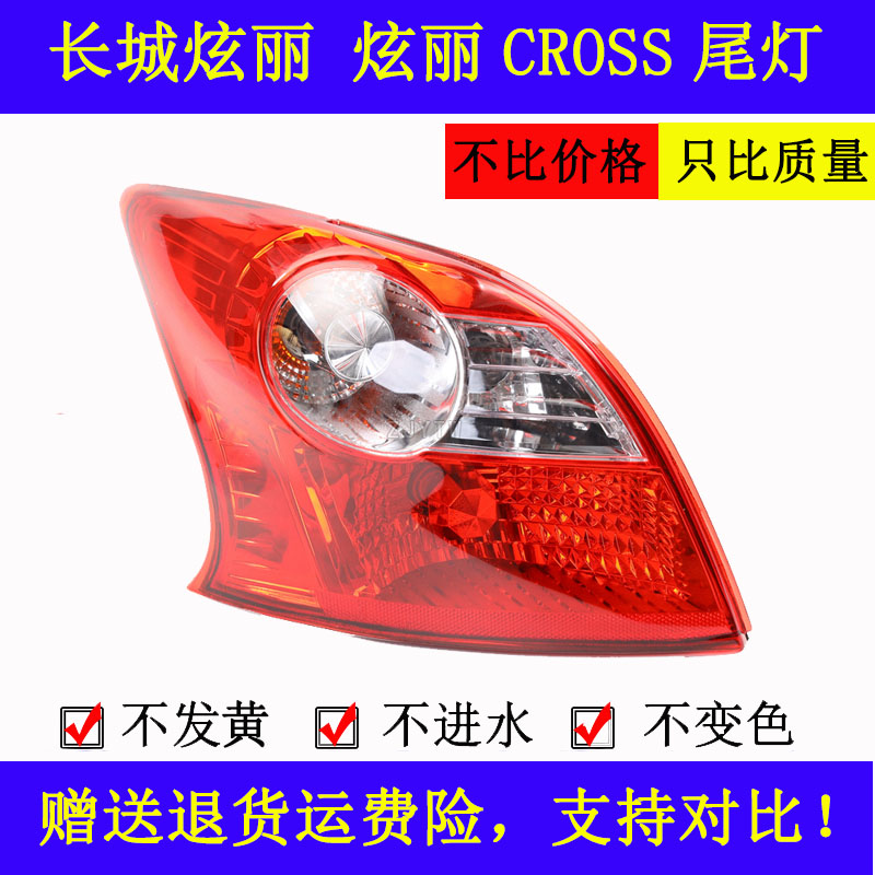 适配长城炫丽后尾灯绚丽CROSS尾灯总成转向灯倒车灯刹车灯灯罩壳