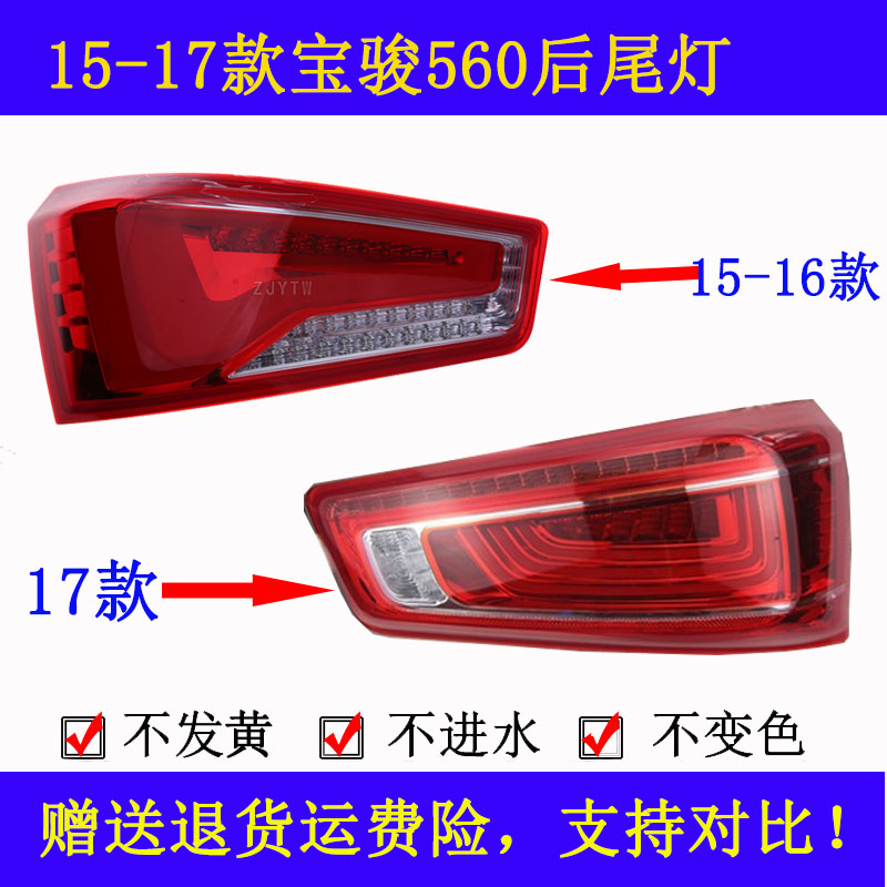 适配15-17宝骏560后尾灯灯罩宝骏560后尾灯总成转向灯刹车倒车灯
