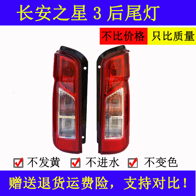 适配长安之星3后尾灯之星3尾灯总成之星三代倒车刹车灯转向灯罩壳