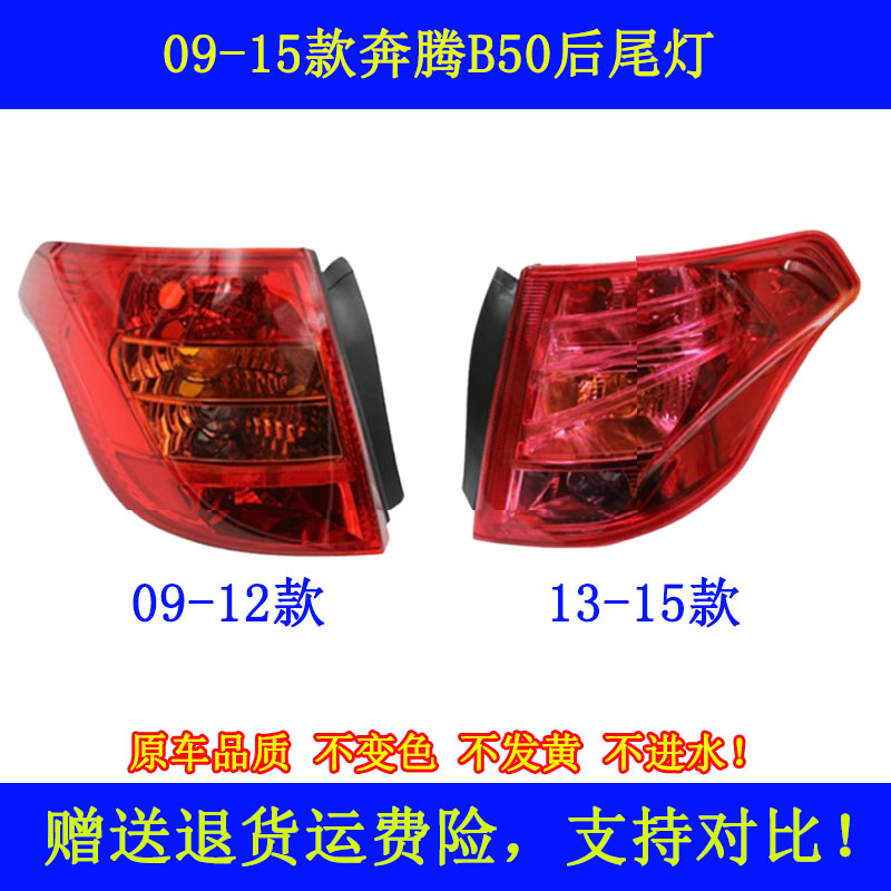 一汽奔腾b50后尾灯尾灯灯罩壳