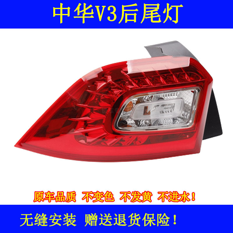 适用于华晨中华V3后尾灯中华15/16款V3尾灯中华V3倒车灯后刹车灯