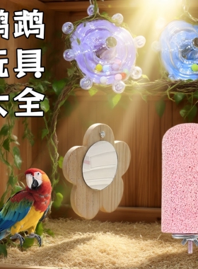 鹦鹉玩具解闷大全鹦鹉磨爪站台学舌神器鸟窝虎皮牡丹小太阳珍珠鸟
