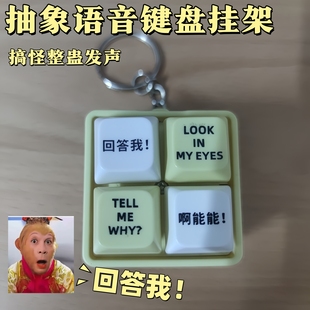 why四格按键发音玩具钥匙扣搞笑钥匙扣 回答我经典 语录tell