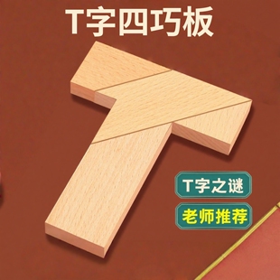 T字之谜四巧板智力拼图拼板木质百变t字板小学生儿童专用益智玩具