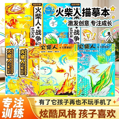 火柴人元素儿童涂色临摹本