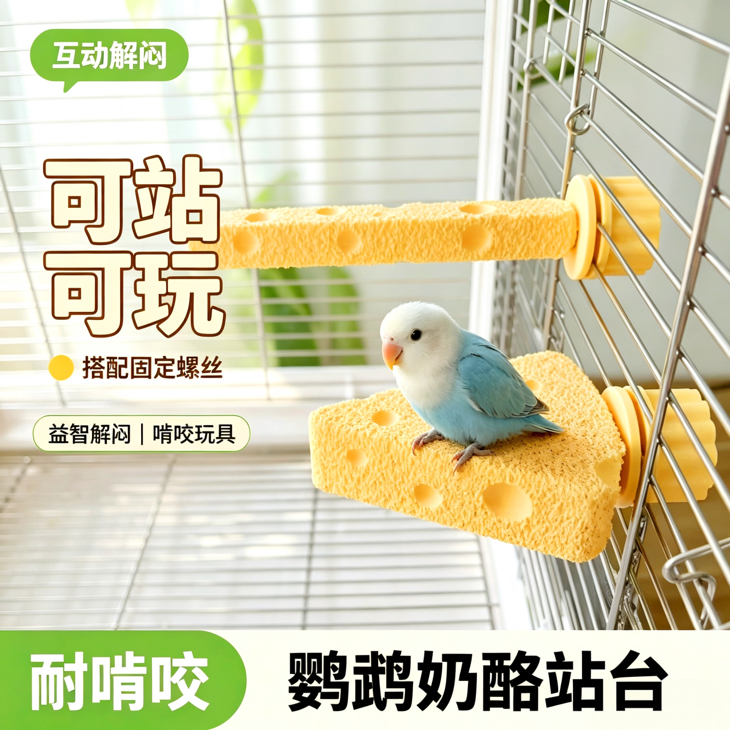 鹦鹉奶酪造型防滑互动站杆