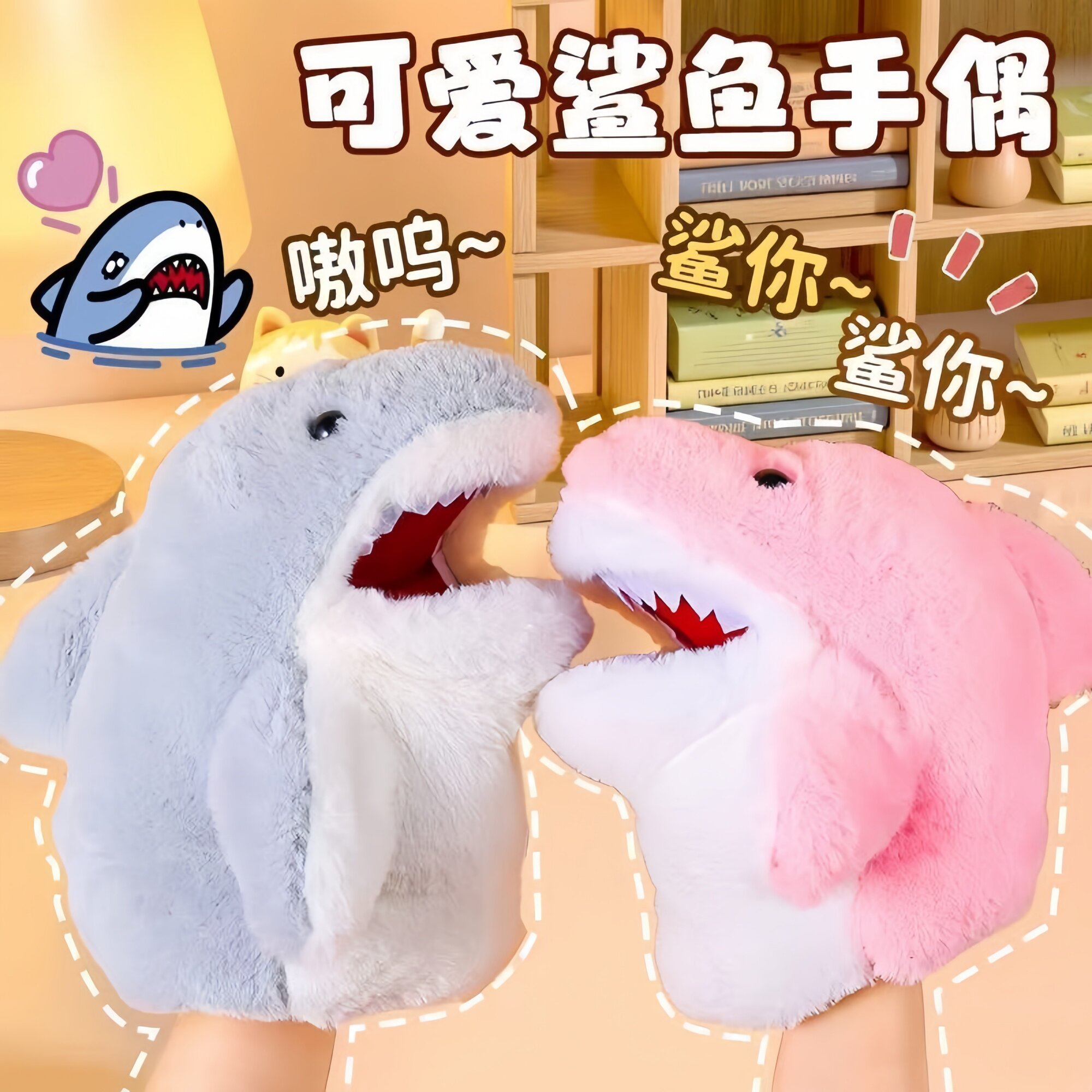 小鲨鱼手偶手套玩偶鲨臂毛绒玩具