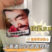 做事要讲良心搞怪语音挂件按压发声网红上海滩阿四毛绒玩偶钥匙扣