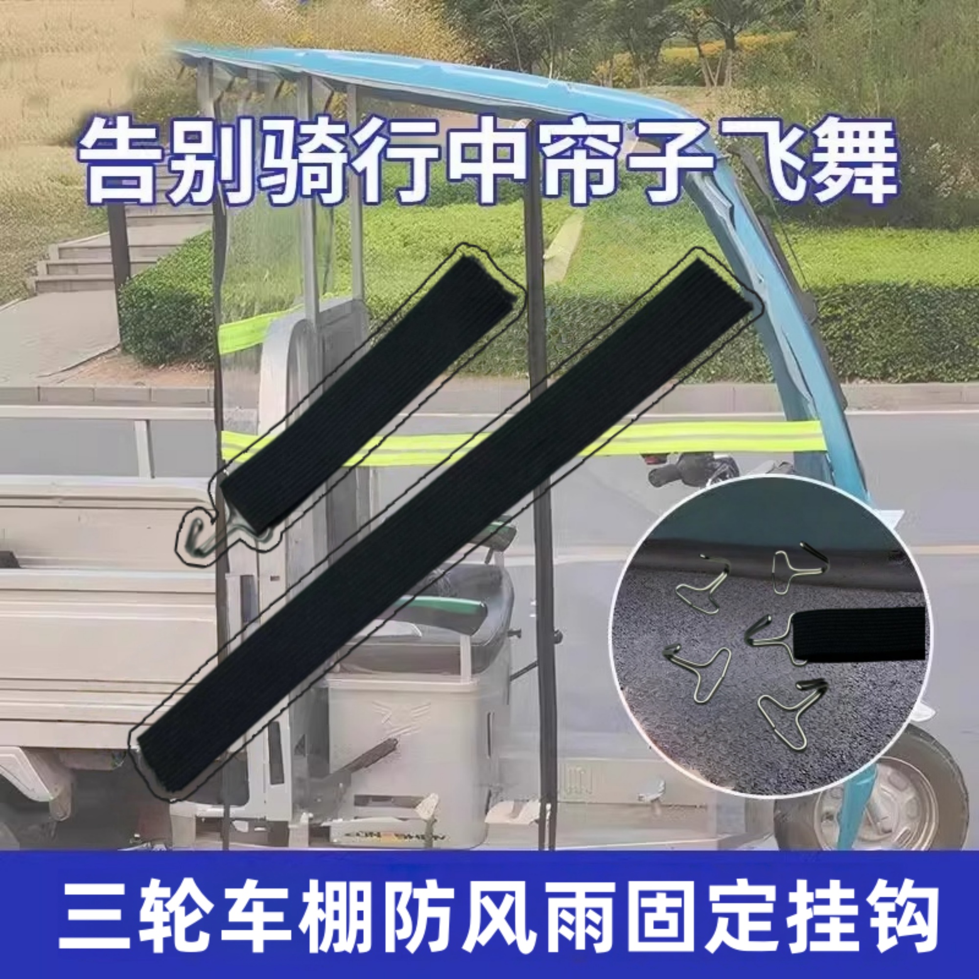 电动三轮车棚挂钩防风雨帘