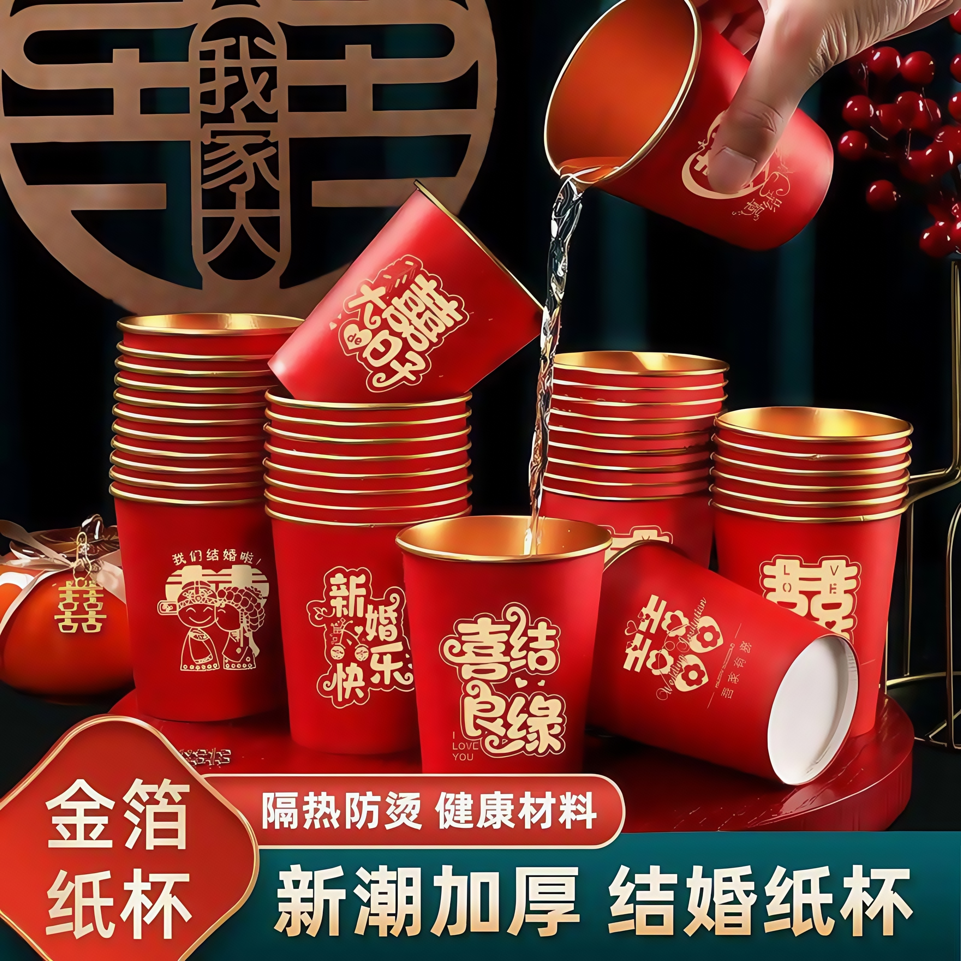 结婚纸杯一次性喜杯子