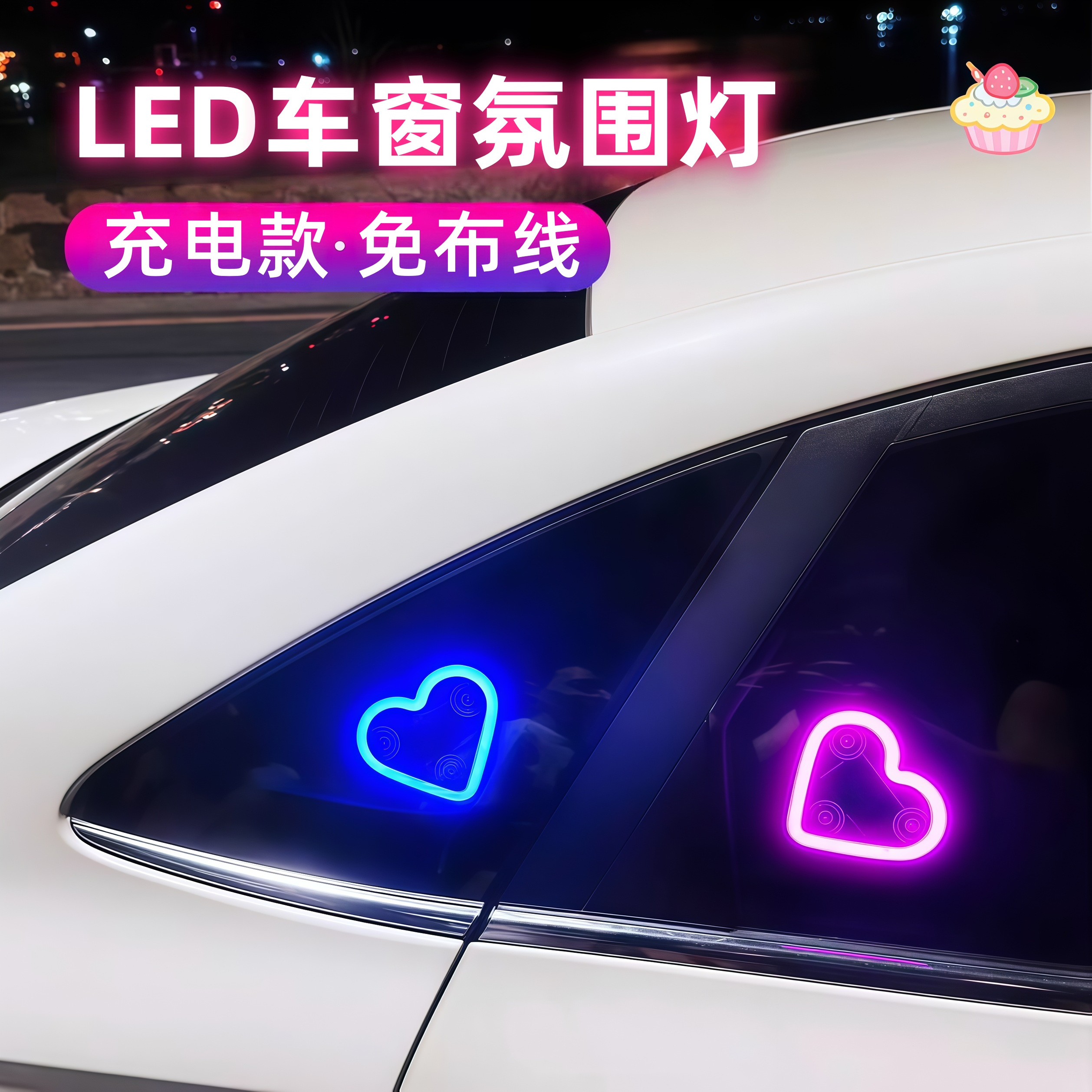 汽车太阳能免接线LED爱心灯三角窗无线霓虹发光C柱氛围车载内装饰