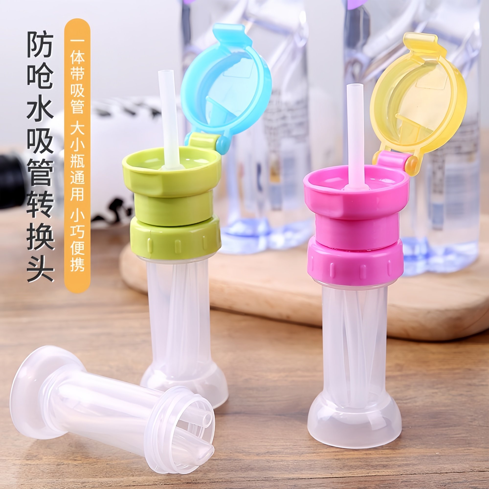 便携通用水瓶转换嘴头帽吸管盖