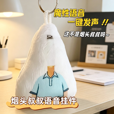 烟头叔叔毛绒按压发声钥匙扣