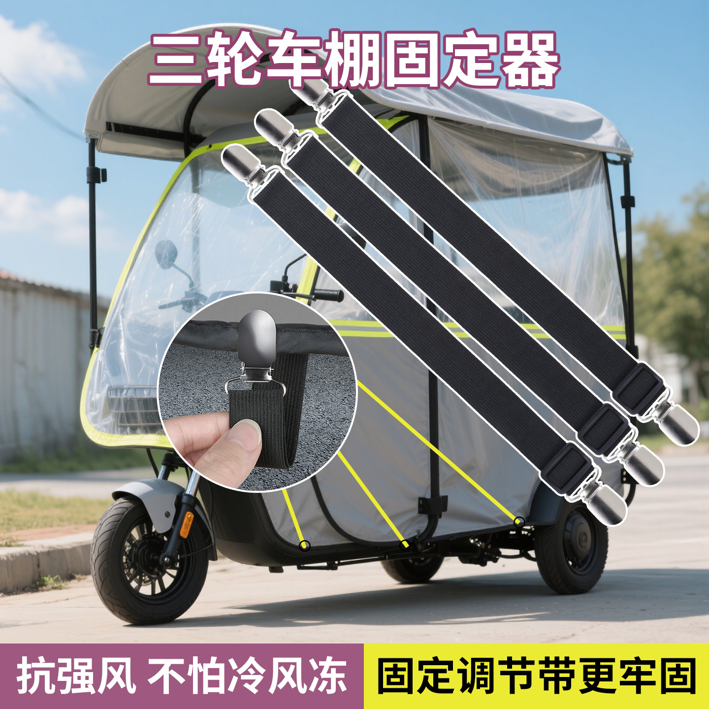 绑带三轮车防风固定雨帘