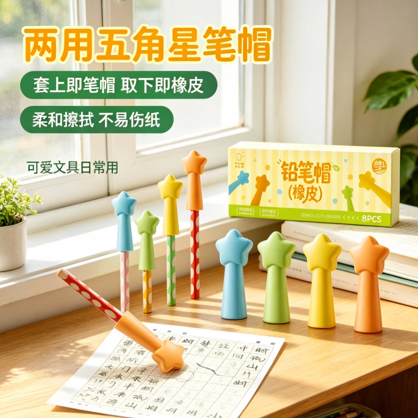 软萌五角星二合一铅笔帽橡皮