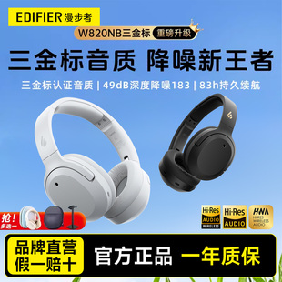 Edifier/漫步者 W820NB三金标版蓝牙耳机头戴式降噪耳麦2025新款