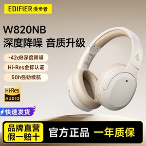 Edifier/漫步者 W820NB经典版蓝牙耳机头戴式降噪电戏无线耳麦