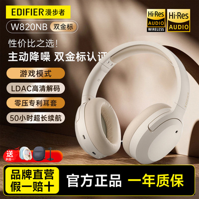 漫步者W820NB双金标头戴式耳机