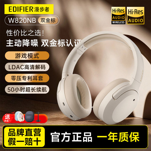 漫步者W820NB双金标头戴式耳机