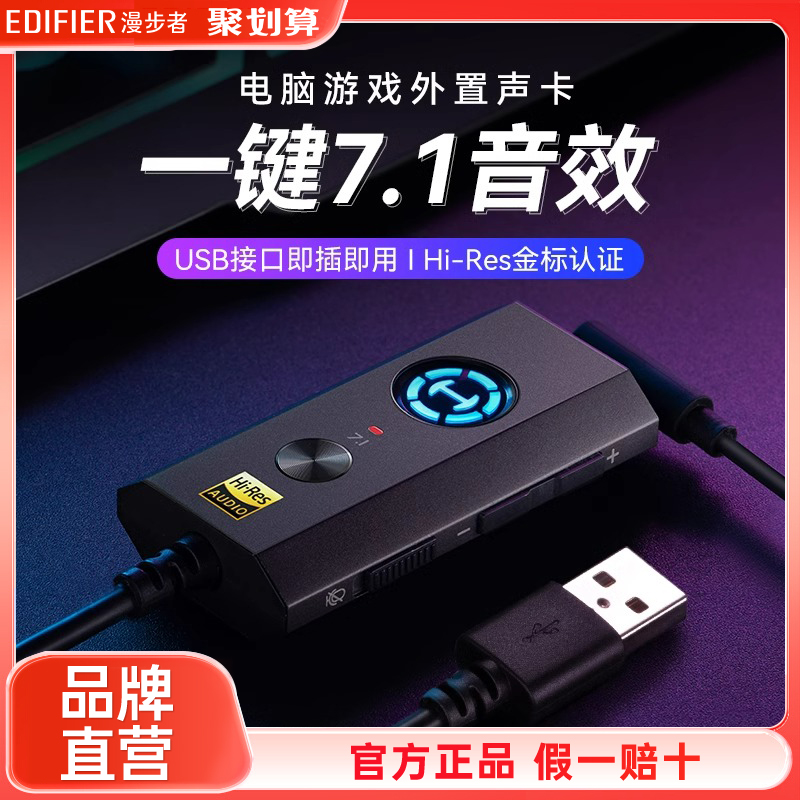 漫步者GS04一键7.1游戏电竞耳机外置声卡吃鸡USB接口台式电脑专用