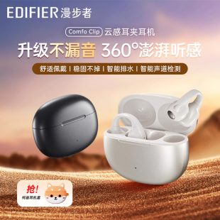 漫步者 新款 Comfo 开放式 Clip运动跑步专用防水耳夹式 Edifier