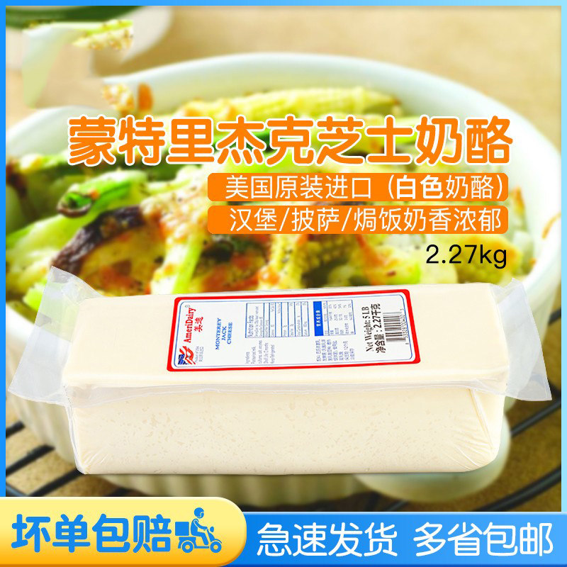 27kg美国进口奶酪干酪monterey jack cheese