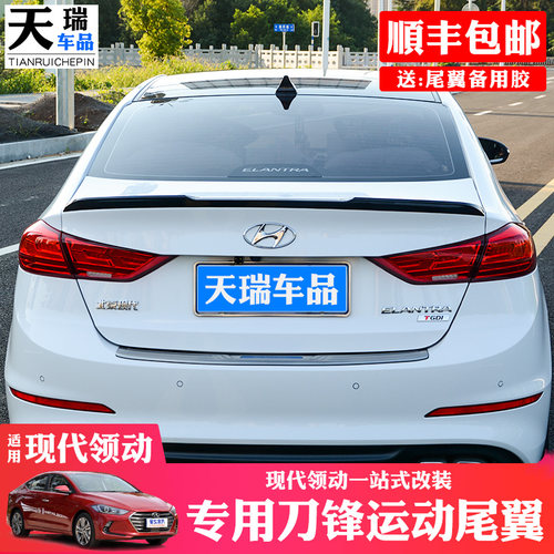 现代领动尾翼专用刀锋外观改装