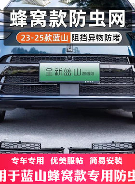 23-26款魏牌蓝山防虫网进气风口防尘水箱保护罩无损改装用品配件
