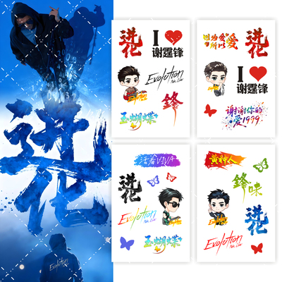 谢霆锋进化Evolution周边纹身贴